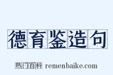 德育鉴造句是什么意思的图片